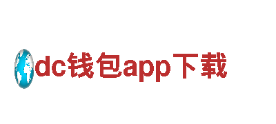 尽在dc钱包app下载，玩转独特游戏体验！